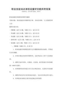 職業技能培訓課程設置研究題庫附答案