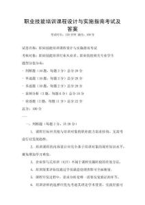 職業技能培訓課程設計與實施指南考試及答案