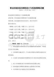 職業技能培訓課程設計與實施策略試題