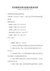 全国通用法律法规普及教育试卷