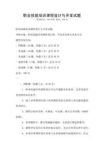 職業技能培訓課程設計與開發試題