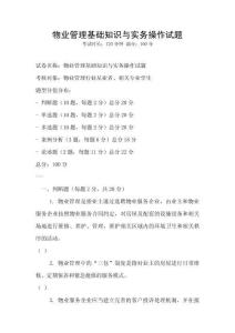 物業管理基礎知識與實務操作試題