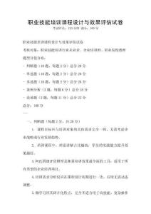 職業技能培訓課程設計與效果評估試卷