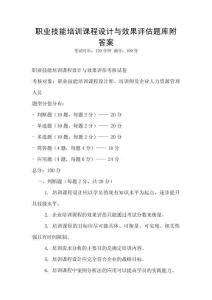 職業技能培訓課程設計與效果評估題庫附答案