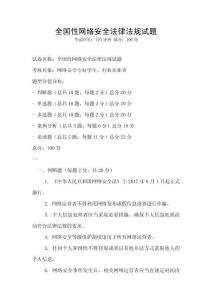 全國性網絡安全法律法規試題