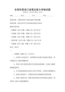 全國(guó)性英語口語表達(dá)能力考核試題