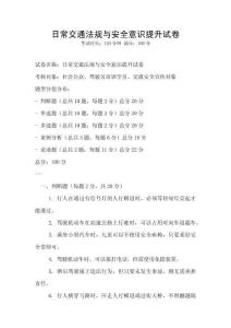 日常交通法規與安全意識提升試卷