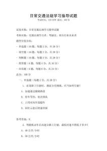 日常交通法規(guī)學(xué)習(xí)指導(dǎo)試題