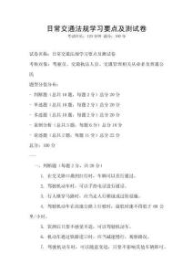 日常交通法規(guī)學(xué)習(xí)要點及測試卷