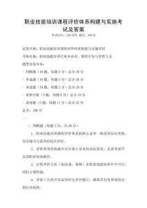 職業技能培訓課程評價體系構建與實施考試及答案