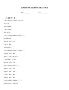 皮膚性病學常見皮膚病診療題目及答案