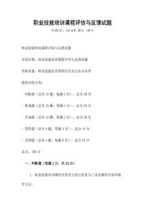 職業技能培訓課程評估與反饋試題