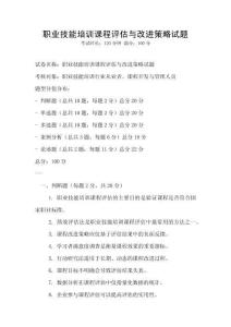 職業技能培訓課程評估與改進策略試題