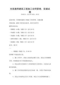 全國通用建筑工程施工合同管理，實操試題