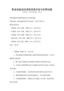 職業技能培訓課程資源開發與利用試題