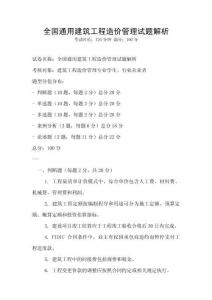 全國通用建筑工程造價管理試題解析