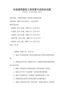 全國通用建筑工程預算與招投標試題