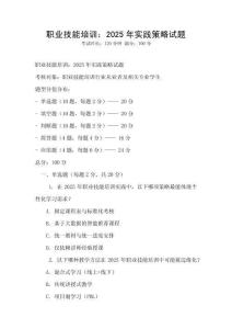 職業技能培訓：2025年實踐策略試題
