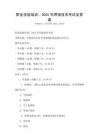 職業(yè)技能培訓：2025年焊接技術考試及答案