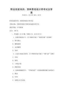 職業(yè)技能培訓(xùn)：園林景觀設(shè)計師考試及答案