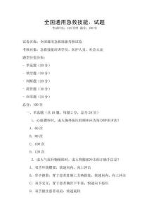 全國通用急救技能，試題
