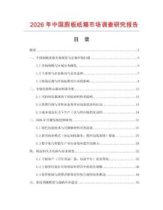 2026年中國廁板紙箱市場調查研究報告