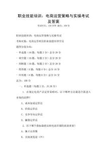 職業技能培訓：電商運營策略與實操考試及答案