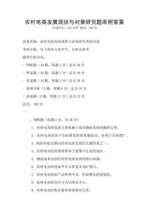 農村電商發展現狀與對策研究題庫附答案