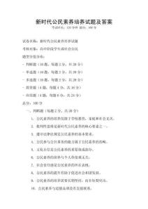 新時代公民素養培養試題及答案