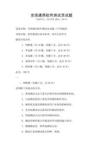 全國(guó)通用軟件測(cè)試員試題
