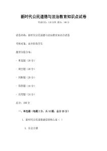 新時(shí)代公民道德與法治教育知識(shí)點(diǎn)試卷