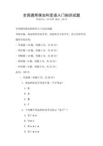 全國通用保加利亞語入門知識試題