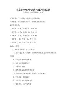 汽車駕駛安全規范與技巧測試卷