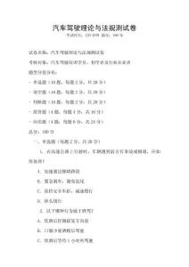 汽車駕駛理論與法規測試卷