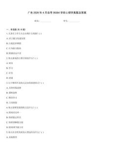 廣東2026年4月自考00384學前心理學真題及答案完整題庫
