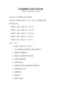 日常健康生活技巧測試卷