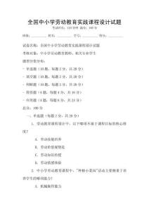 全國中小學勞動教育實踐課程設計試題