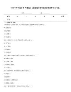 2026年學歷類自考-網絡經濟與企業管理參考題庫含答案解析(5卷版)