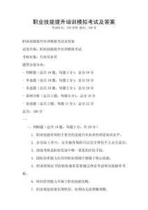 職業技能提升培訓模擬考試及答案