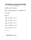 職業技能提升工程與終身學習理念試題