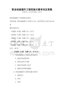 職業(yè)技能提升工程實施方案考試及答案