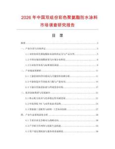 2026年中國雙組份彩色聚氨酯防水涂料市場調查研究報告