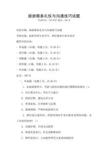 旅游服務禮儀與溝通技巧試題