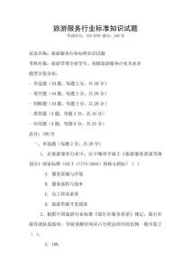 旅游服務(wù)行業(yè)標(biāo)準(zhǔn)知識試題