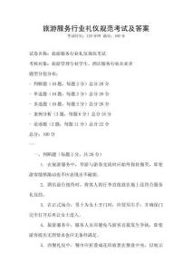 旅游服務行業禮儀規范考試及答案