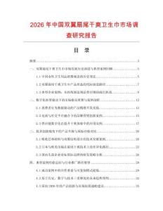 2026年中國雙翼扇尾干爽衛生巾市場調查研究報告