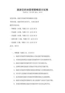 旅游目的地管理策略探討試卷