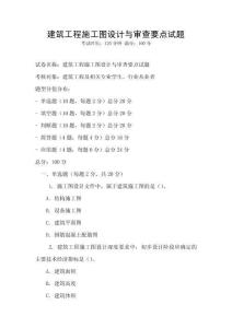 建筑工程施工圖設計與審查要點試題