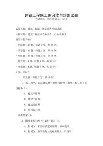 建筑工程施工圖識讀與繪制試題