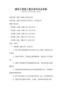 建筑工程施工圖識讀考試及答案